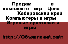 Продам PSP 3008/ в комплекте 8 игр › Цена ­ 3 500 - Хабаровский край Компьютеры и игры » Игровые приставки и игры   